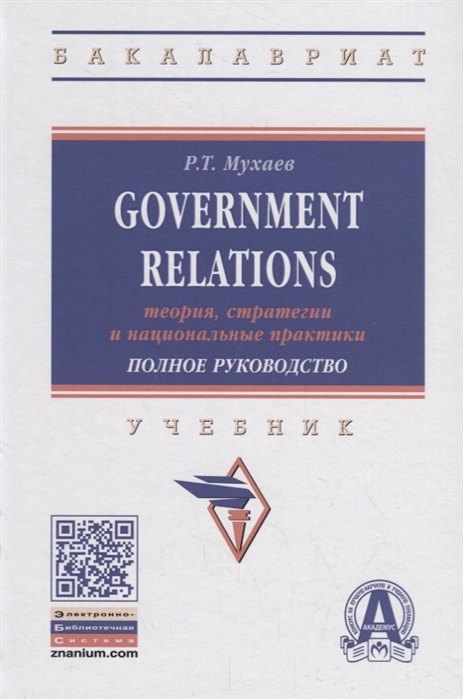 

Government Relations. Теория, стратегии и национальные практики. Полное руководство. Учебник