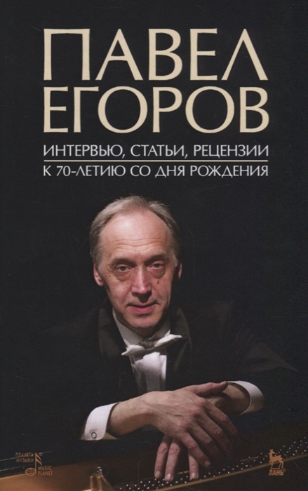 

Павел Егоров. Интервью, статьи, рецензии. К 70-летию со дня рождения (1741275)