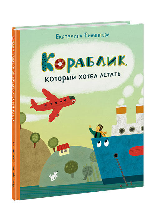 

Кораблик, который хотел летать