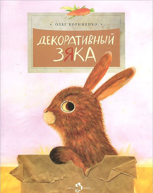 

Декоративный Зяка
