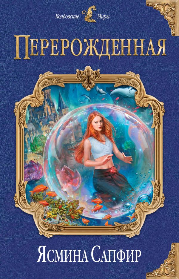 

Перерожденная