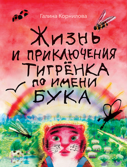 

Жизнь и приключения тигрёнка по имени Бука