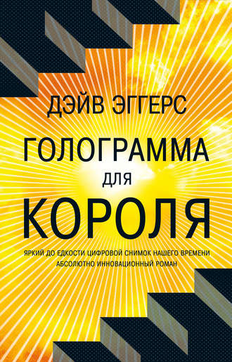 

Голограмма для короля