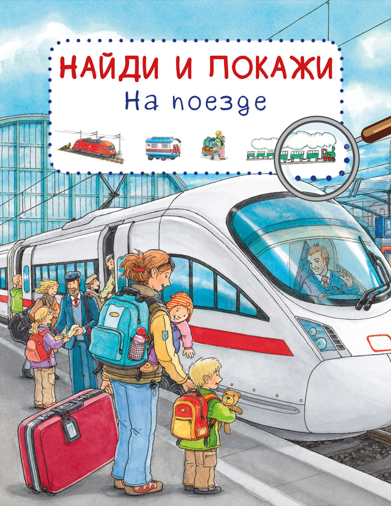 

Найди и покажи. На поезде