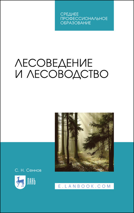 

Лесоведение и лесоводство. Учебник для СПО