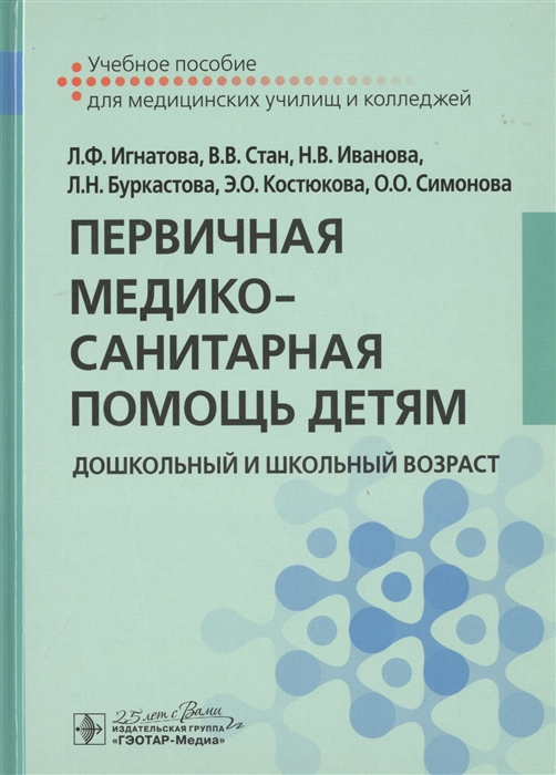 

Первичная медико-санитарная помощь детям. Дошкольный и школьный возраст. Учебное пособие