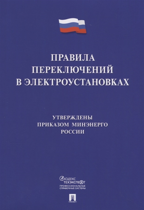 

Правила переключений в электроустановках (4302673)