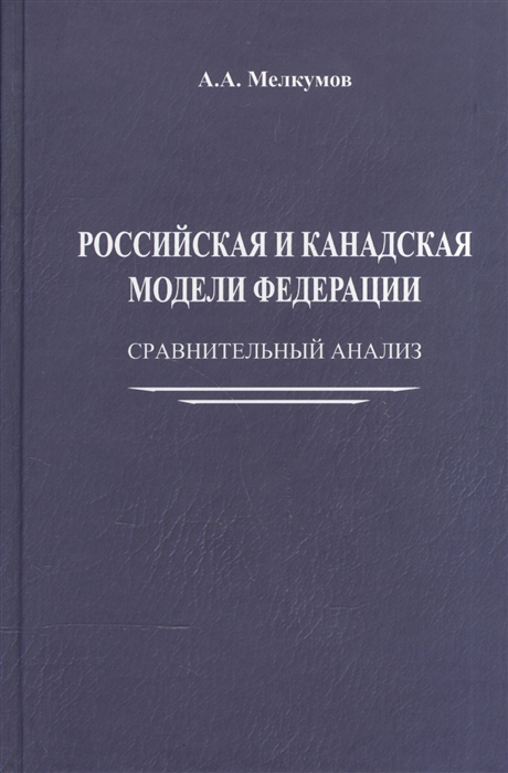 

Российская и канадская модели федерации. Сравнительный анализ