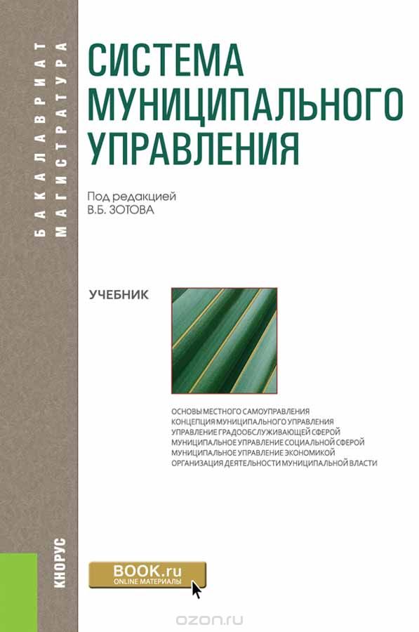 

Система муниципального управления (для бакалавров). Учебник