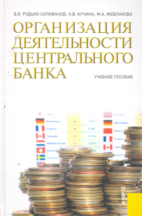 

Организация деятельности центрального банка Учеб. пособ.