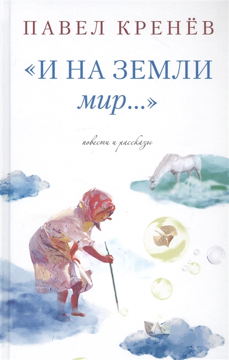 

И на земли мир