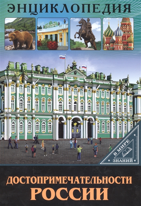 

ЭНЦИКЛОПЕДИЯ. В МИРЕ ЗНАНИЙ. ДОСТОПРИМЕЧАТЕЛЬНОСТИ РОССИИ