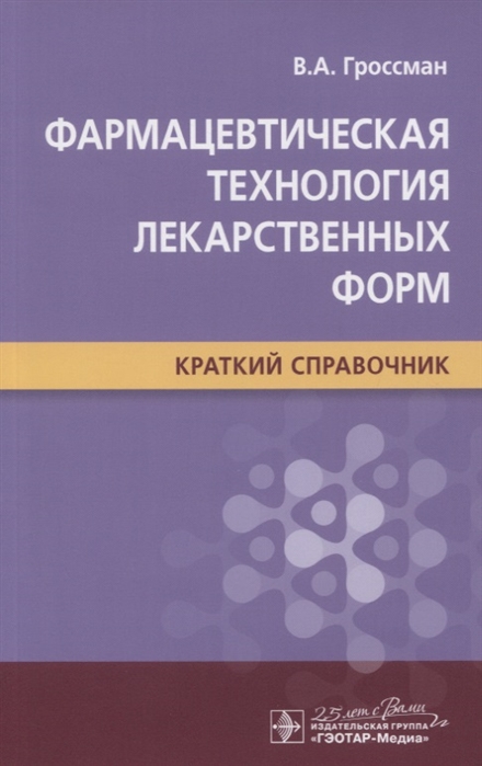 

Фармацевтическая технология лекарственных форм. Краткий справочник