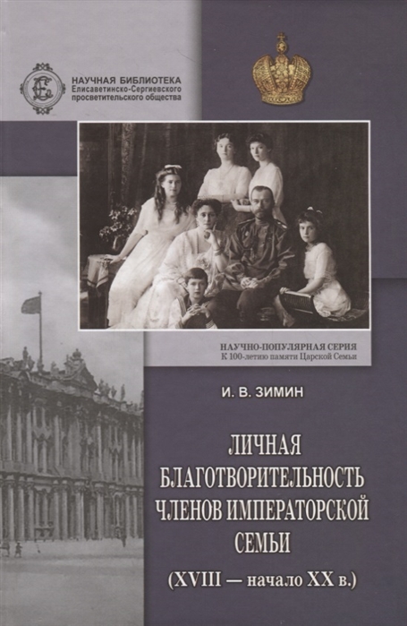 

Личная благотворительность членов императорской семьи (XVIII начало XX вв.)