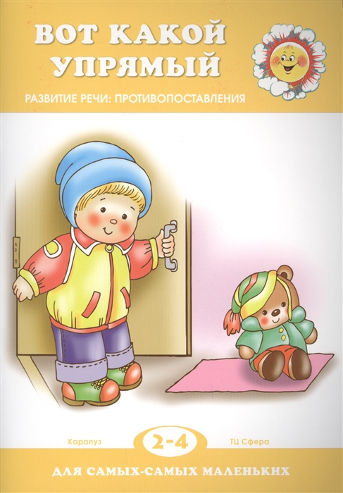 

Вот какой упрямый. Развитие речи: противопоставления. 2-4 года