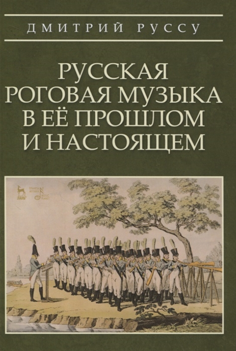 

Русская роговая музыка в её прошлом и настоящем