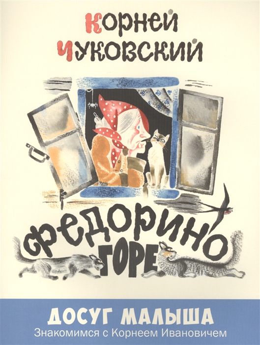 

Федорино горе (1667719)