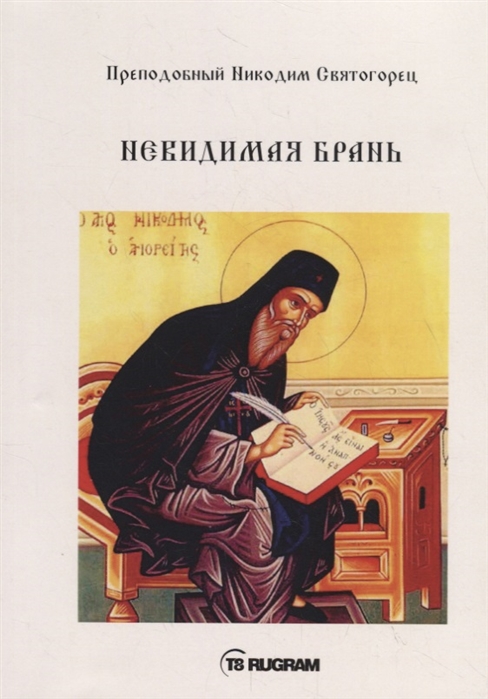 

Невидимая брань (1818802)