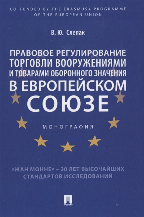 

Правовое регулирование торговли вооружениями и товарами оборонного значения в Европейском cоюзе. Монография