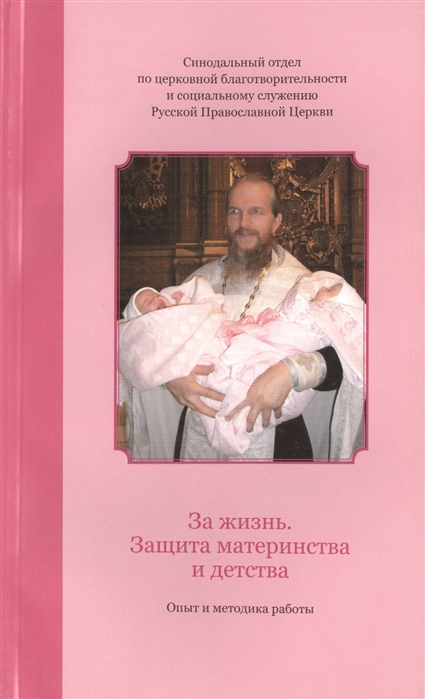 

За жизнь. Защита материнства и детства. Опыт и методика работы