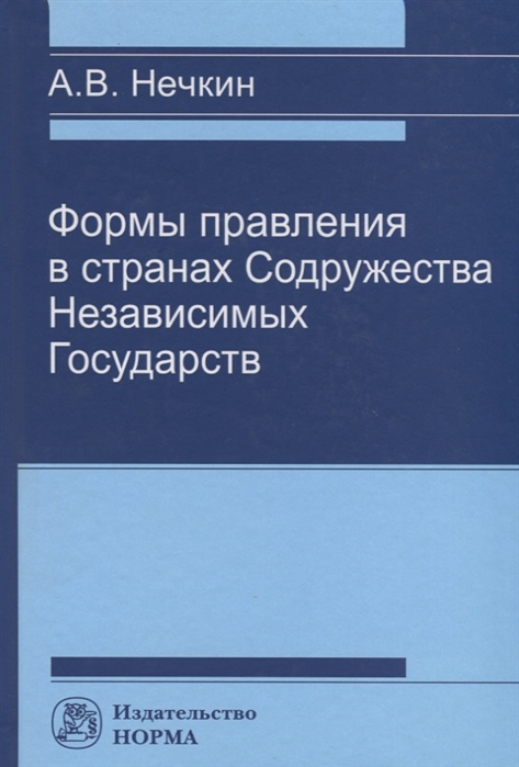

Формы правления в странах СНГ. Монография