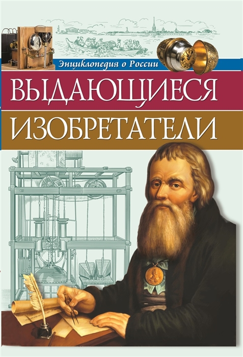 

Энциклопедия о России. Выдающиеся изобретения