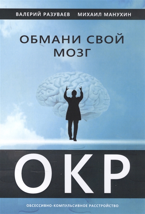 

Обмани свой мозг. Обсессивно-компульсивное расстройство