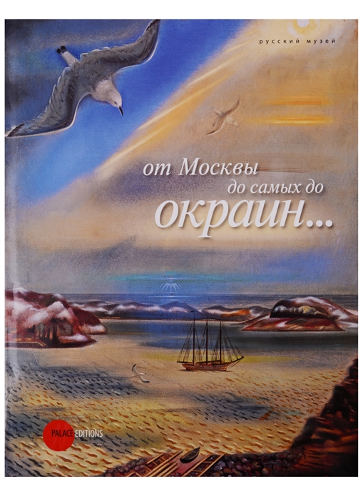 

От Москвы до самых до окраин...
