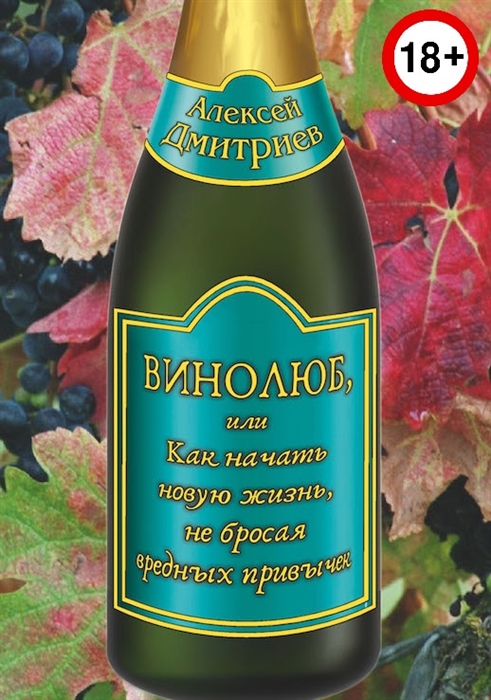 

Винолюб, или Как начать новую жизнь, не бросая вредных привычек