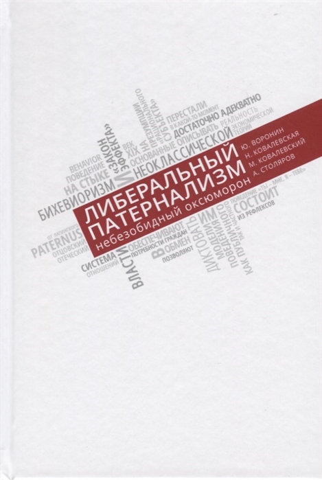 

Либеральный патернализм. Небезобидный оксюморон
