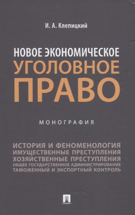

Новое экономическое уголовное право. Монография (4311952)