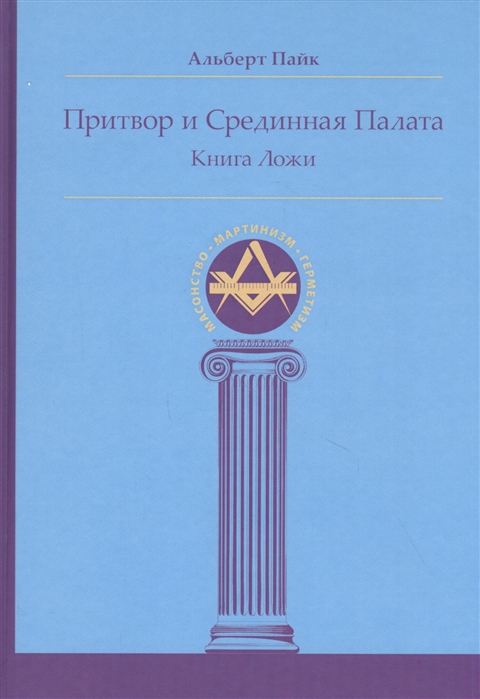 

Притвор и Срединная Палата. Книга Ложи