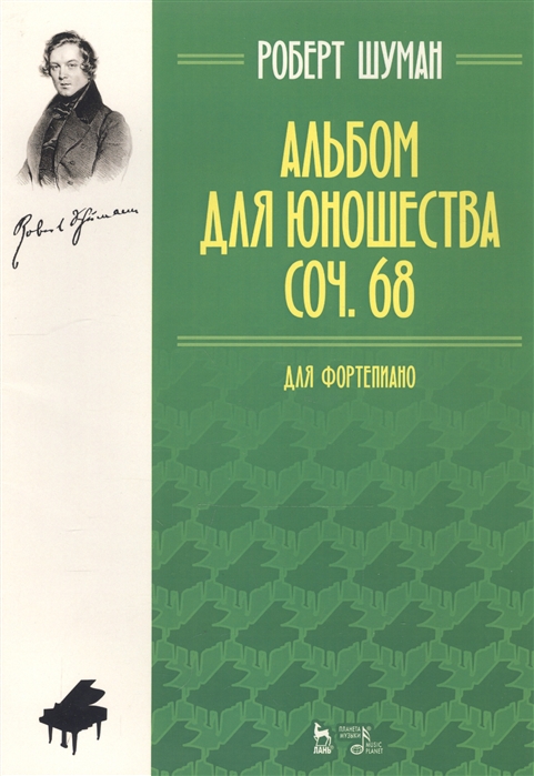 

Альбом для юношества. Для фортепиано. Сочинение 68 (4273239)