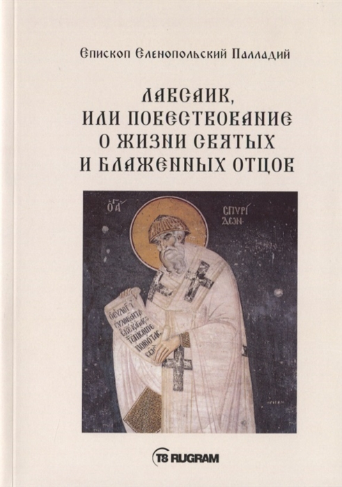 

Лавсаик, или повествование о жизни святых и блаженных отцов (4039871)