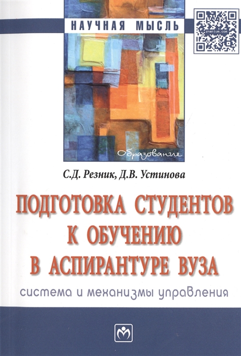 

Подготовка студентов к обучению в аспирантуре вуза: система и механизмы управления. Монография