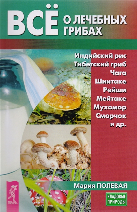 

Все о лечебных грибах (4193030)