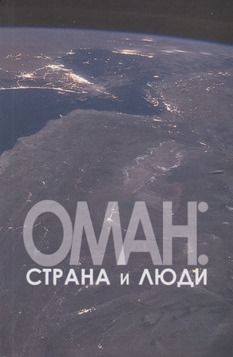 

Оман: страна и люди