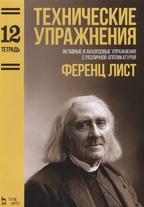 

Технические упражнения. Октавные и аккордовые упражнения с различной аппликатурой (Тетрадь 12). Ноты