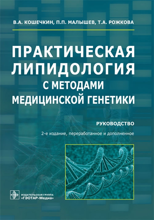 

Практическая липидология с методами медицинской генетики. Руководство