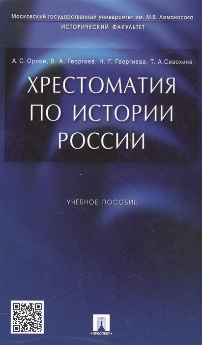 

Хрестоматия по истории России: Учебное пособие