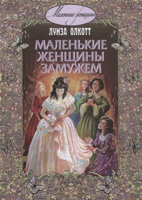 

Маленькие женщины замужем (1242398)