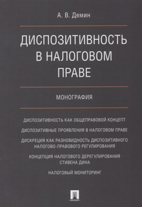 

Диспозитивность в налоговом праве.Монография
