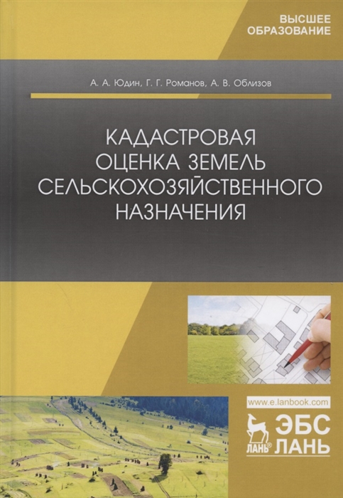 

Кадастровая оценка земель сельскохозяйственного назначения. Учебное пособие для ВО (4251303)