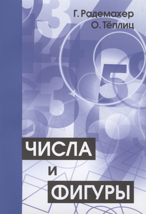 

Числа и фигуры. Опыты математического мышления (4236746)