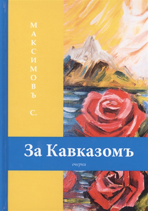 

За Кавказомъ (1709446)