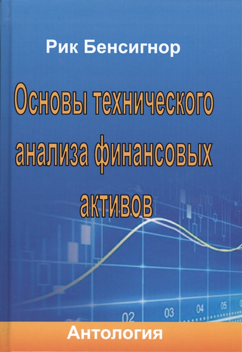 

Основы технического анализа финансовых активов. Антология