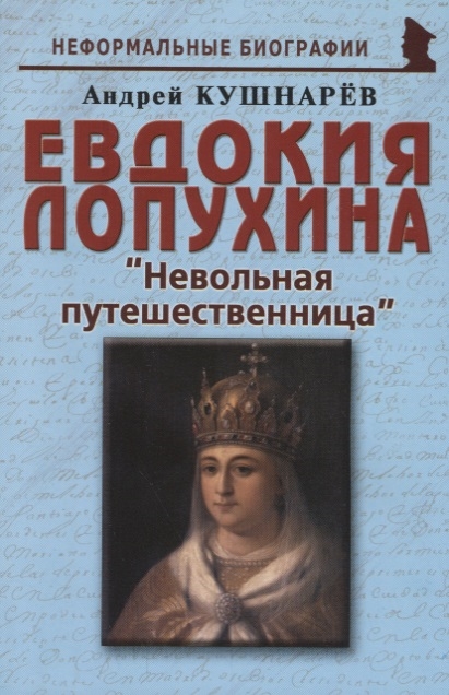 

Евдокия Лопухина: `Невольная путешественница`