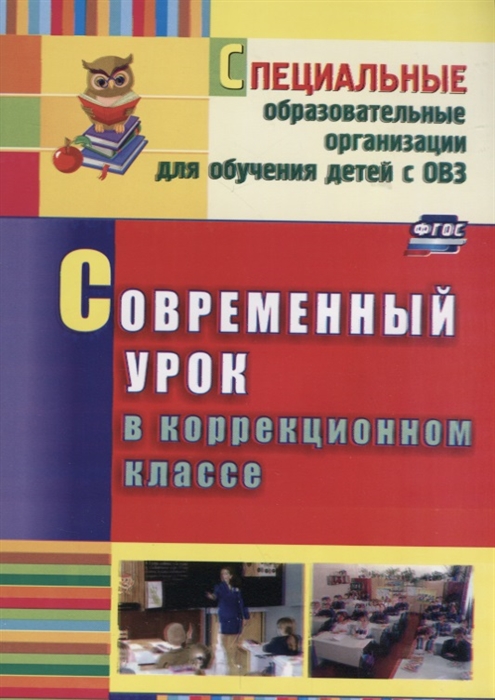 

Современный урок в коррекционном классе (1262672)