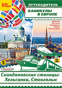 

CDmp3 Скандинавские столицы: Хельсинки, Стокгольм
