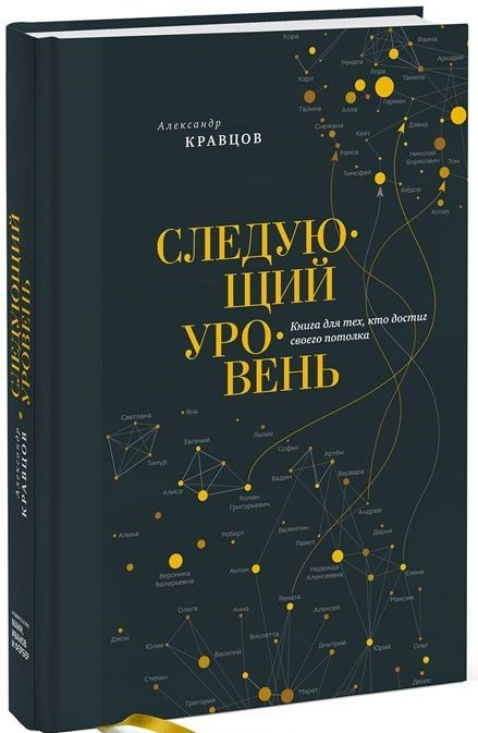 

Следующий уровень. Книга для тех, кто достиг своего потолка (1651783)